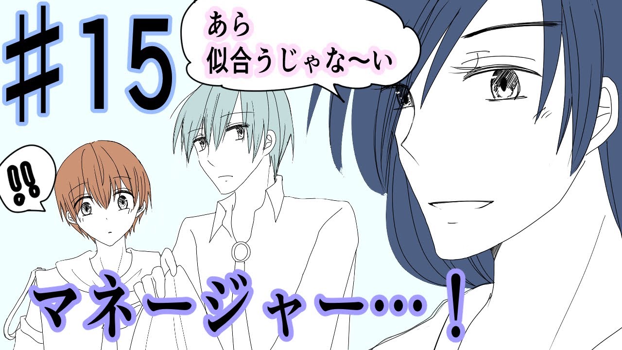 15♡B Lアニメ♡僕たちのマネージャー到来！