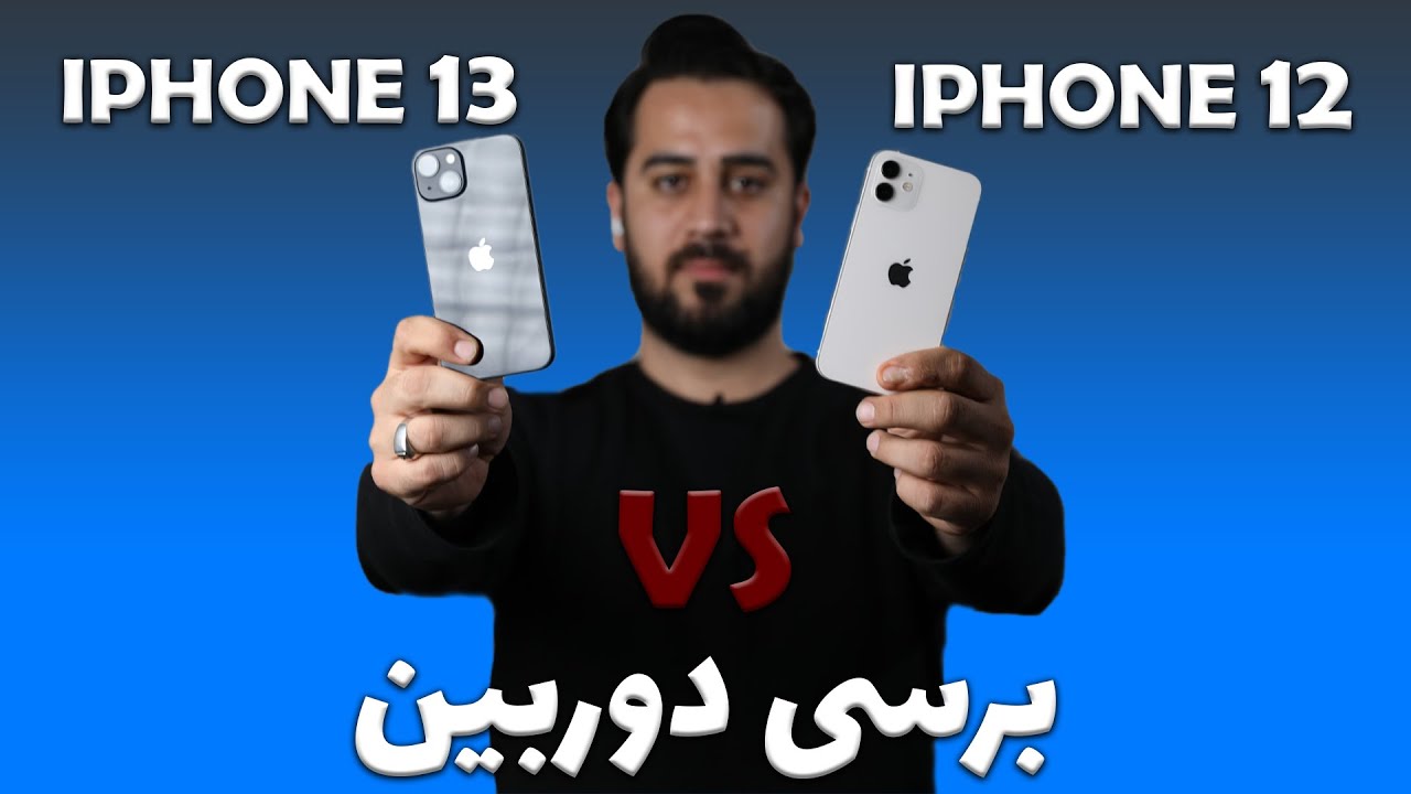 مقایسه دوربین آیفون ۱۲ و آیفون ۱۳