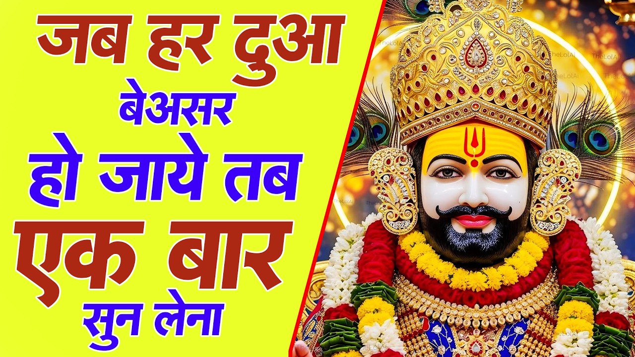 खाटू श्याम का ये भजन सुनते ही दिल खुश हो जाएगा Khatu Shyam Ke Bhajan | #khatushyambhajan |