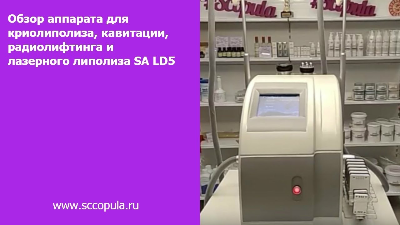 Обзор аппарата для криолиполиза, кавитации, радиолифтинга и лазерного липолиза SA LD5 | Scopula.ru