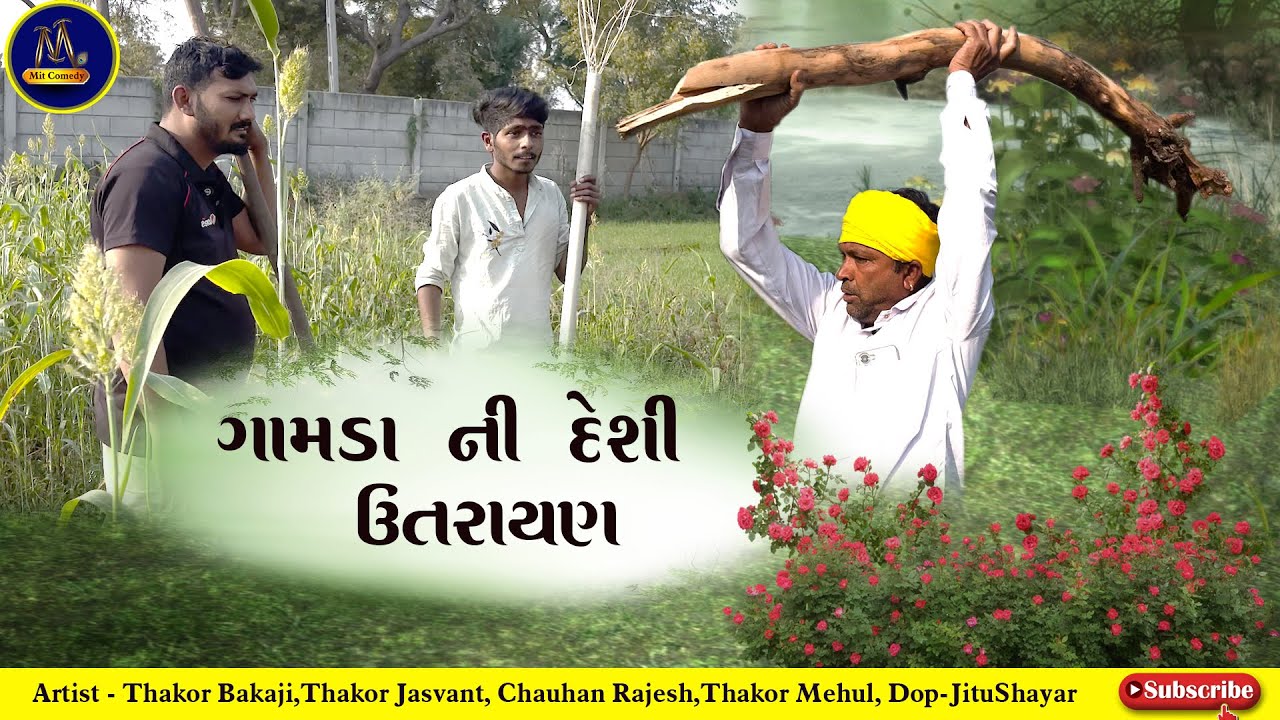 Gamdani Deshi Utrayan || Comedy || Deshicomedy || Babycomedy || Gujraticomedy 