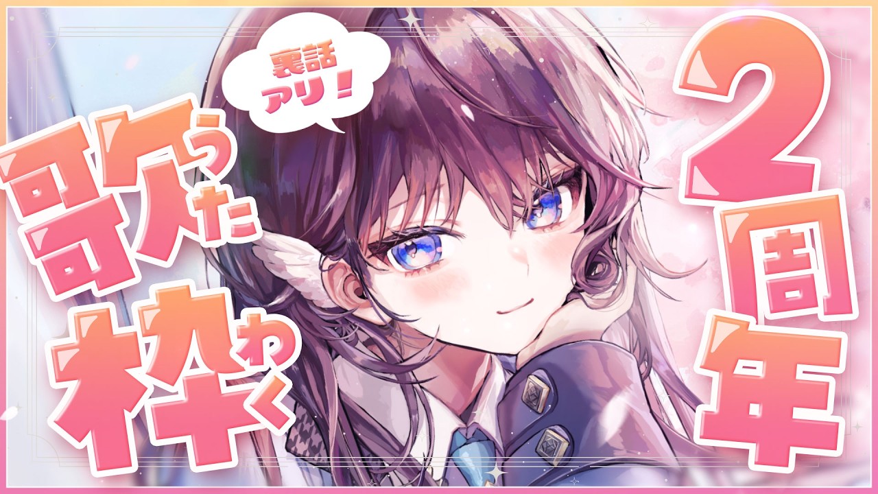 【歌枠/Karaoke】2周年記念裏話あり？！感謝いっぱいのお歌を歌いましょう！【 #鷲羽アスカ / のりプロ 】