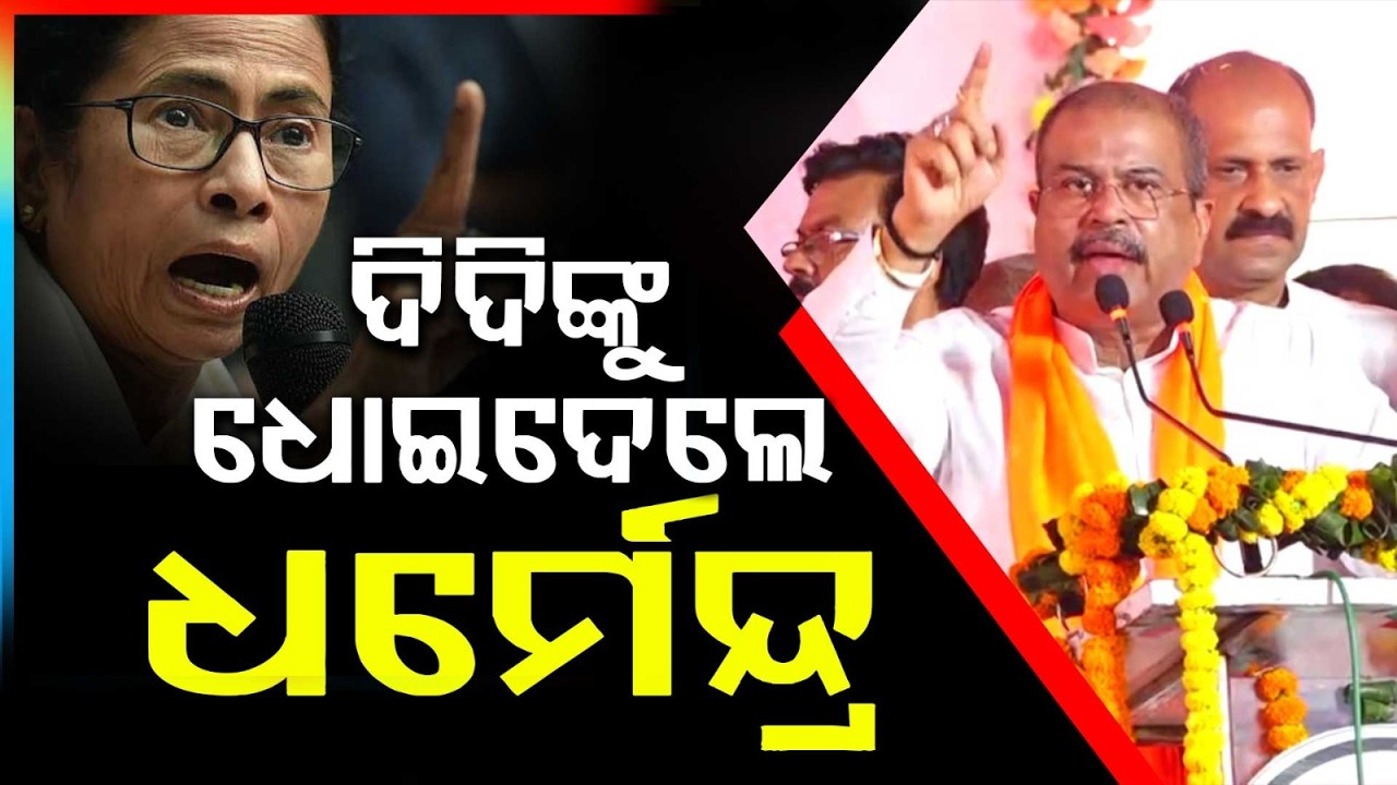 ମମତାଙ୍କୁ ଧୋଇଦେଲେ | Dharmendra Pradhan Slams Mamata Banerjee | West Bengal Election 2026 | Argus News