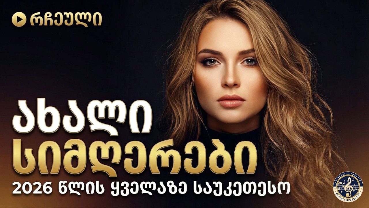 ქართული სიმღერები | საუკეთესო ქართული სიმღერების კრებული 2026 | Qartuli Simgerebi