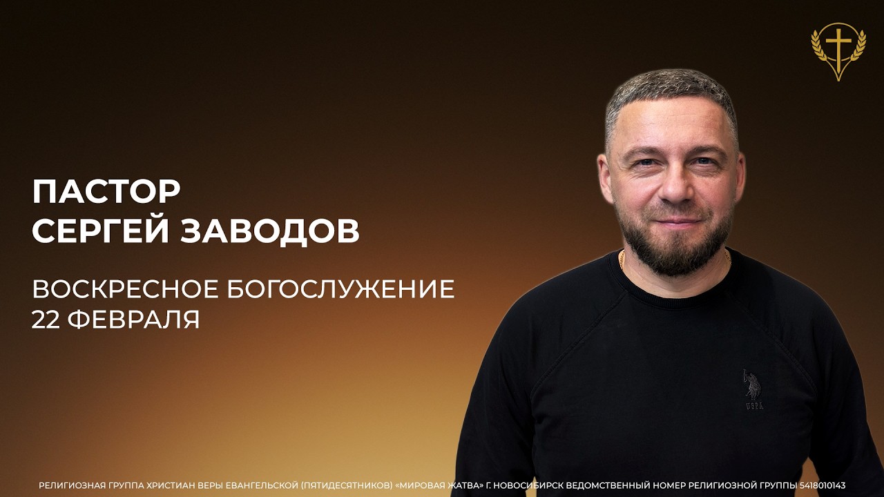 Воскресное Богослужение (22.02.2026) проповедует пастор Сергей Заводов