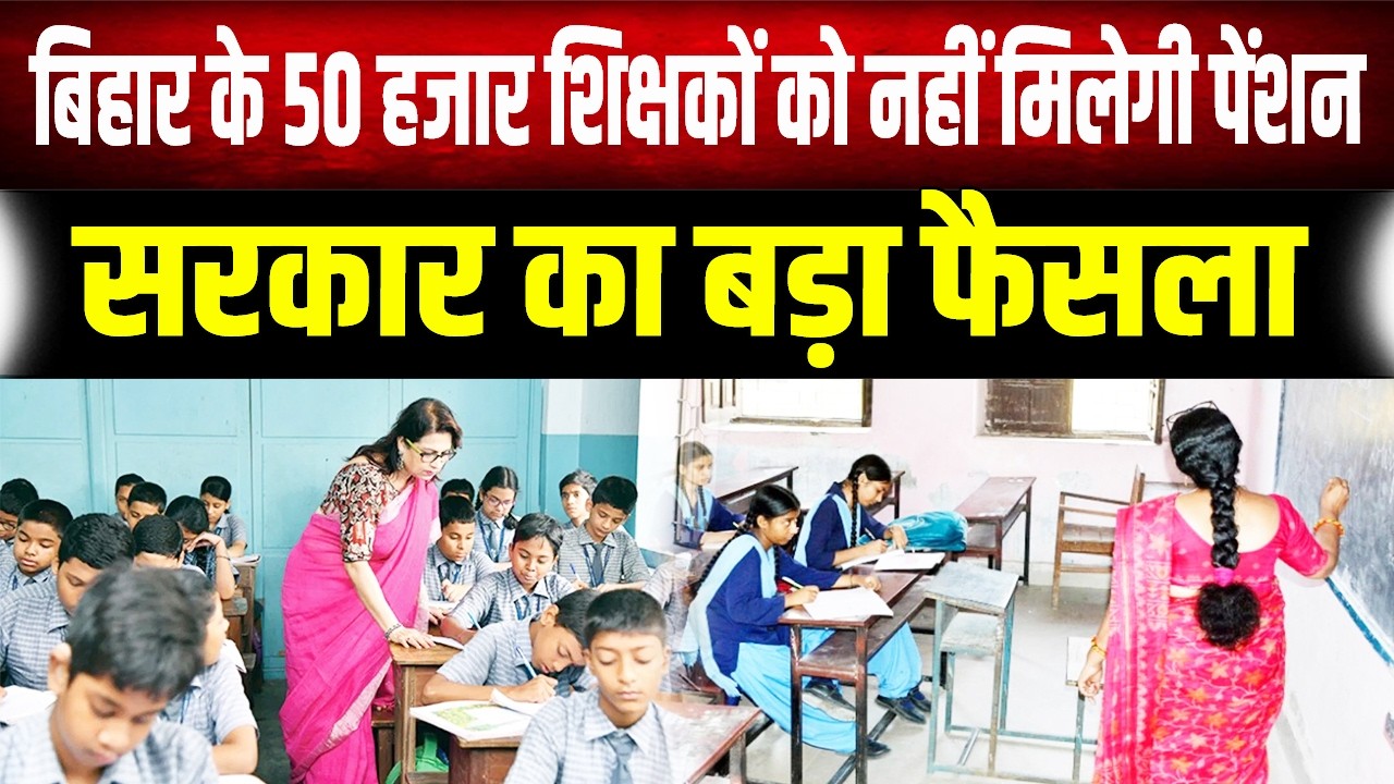Pension Update: 50,000 रिटायर्ड शिक्षकों को झटका! जनवरी की पेंशन रुकी, जानिए असली वजह