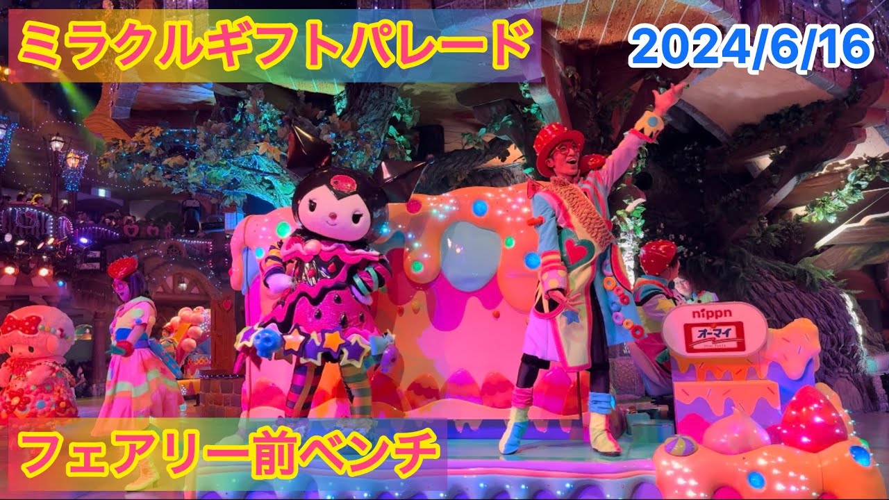 2024/06/16  ミラギフ フェアリーランドシアター前　B11