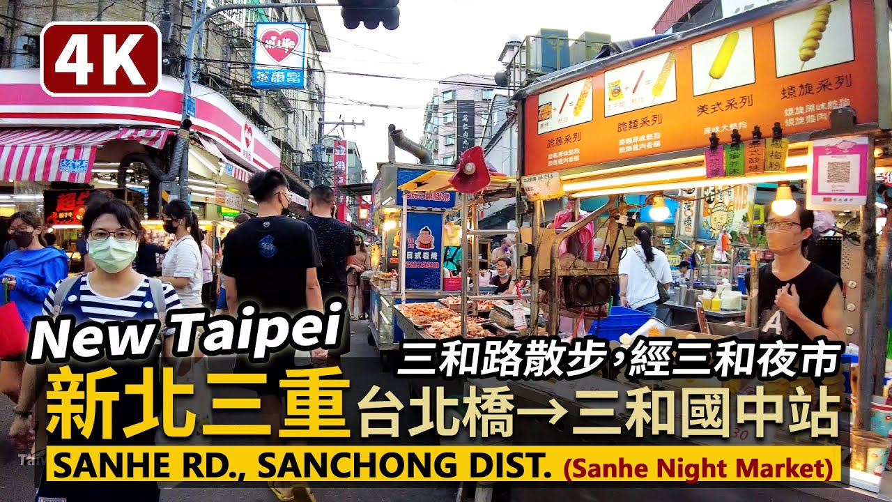 新北三重 New Taipei Sanchong／台北橋→三和夜市→三和國中站 Taipei Bridge → Sanhe Junior High School Station 通勤時的三和路黃昏散步