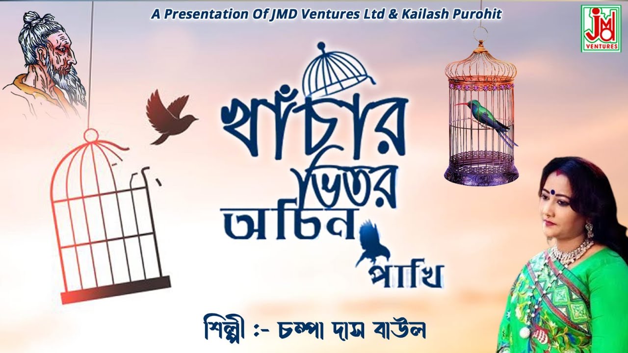 Khanchar Bhitar Achin Pakhi | খাঁচার ভিতর অচিন পাখি | Champa Das (Ghosh) | Lalon Geeti | JMD Bangla