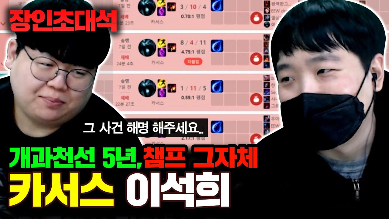 여눈좌 카서스 전세계 1위, 이석희 장인초대석 [테스터훈]
