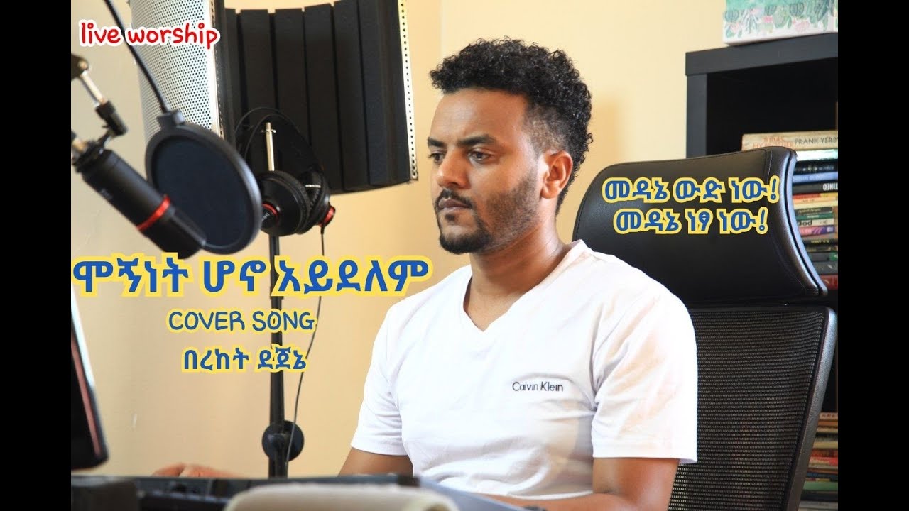 ሞኝነት ሆኖ አይደለም (Mognenet Hono Aydelem) Bereket Dejene - cover song ዳንኤል ፡ አምደሚካኤል(daniel amdemicael)