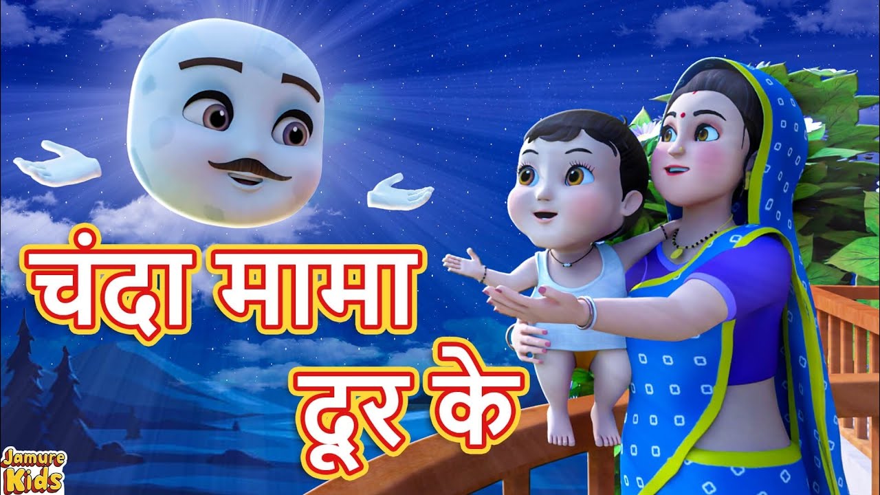 चंदा मामा दूर के | Chanda mama door ke  | Hindi poems | nursery rhymes for kids #chandamama