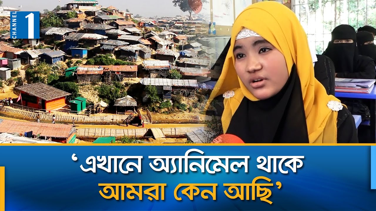 রোহিঙ্গা প্রত্যাবাসন অলিক স্বপ্ন | Rohingya crisis | Channel One News