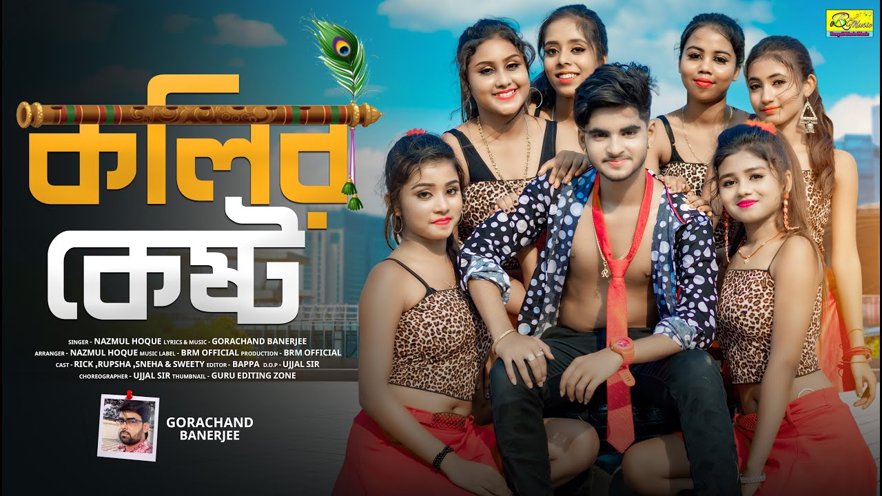 কলির কেষ্ট | Kolir Kesto | Rest in প্রেম By NAZMUL HOQUE | Ujjal Dance Group | BRM | Bangla Song