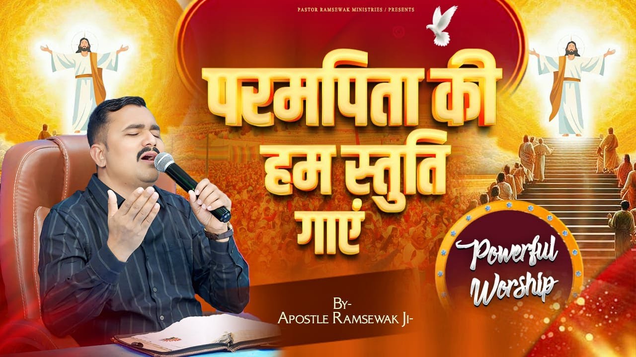 परमपिता की हम स्तुति गाएं || BY APOSTLE RAMSEWAK JI || Very Blessed Song  @RamsewakMinistries