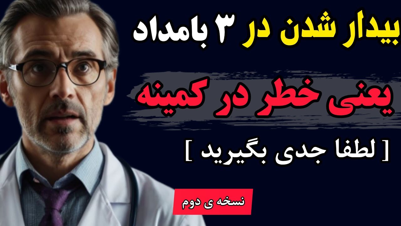 چرا سالمندان دقیقاً ساعت ۳ صبح از خواب بیدار می‌شوند؟ ۵ اشتباه (دلیل واقعی که کمتر گفته می‌شود)