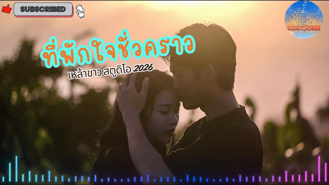 ที่พักใจชั่วคราว  [Official Audio] #ที่พักใจชั่วคราว #เพลงลูกทุ่งใหม่2026 #ลูกทุ่งอีสาน