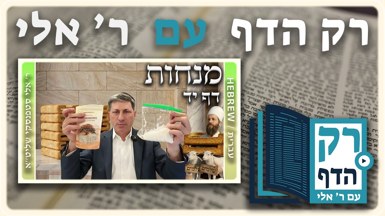 חזרה - מנחות דף יד | 