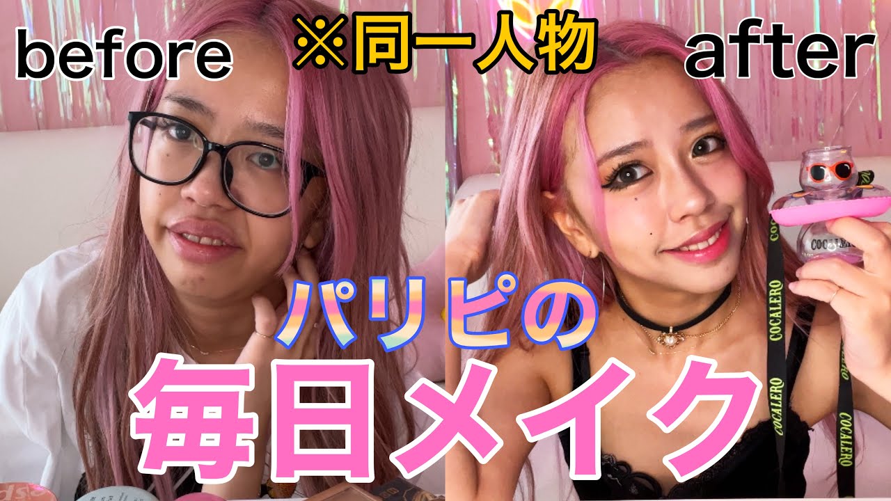 【パリピの毎日メイク】この動画を見たらアナタも陽キャ確定