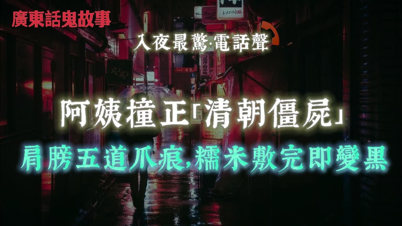 廣東話鬼故事｜滴血養鬼仔，七日冇滴血，花盆鐵通差啲砸死我｜阿姨夜晚沖涼撞正清朝僵屍，肩膀五道爪痕，糯米敷完即變黑｜九華山庙宇賓館，床上坐咗個女人對我笑｜信號山公園無線電怪聲，對講機傳來：阿sir幫我