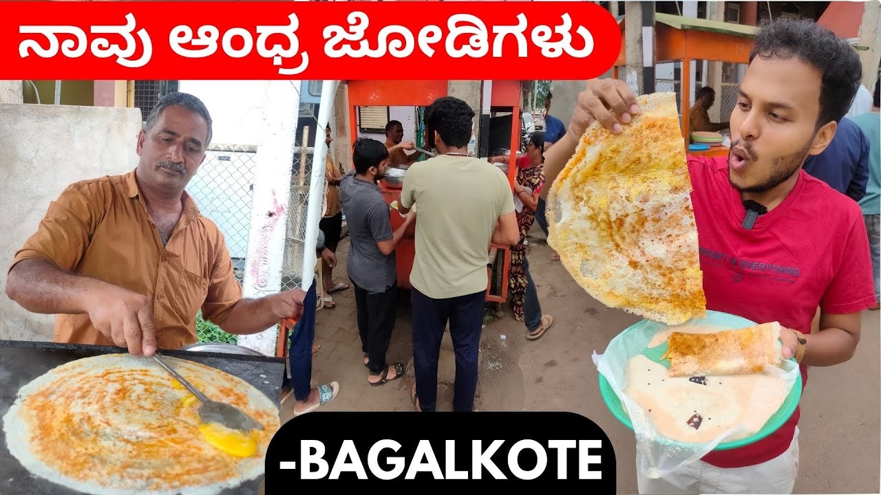 Bagalkote Street Food✅ನಮ್ಮಲಿ ತುಂಬಾ Famous ಅಂದ್ರೆ Egg Dose 😍 Andra Style Full Spicy🥵🔥Andhra Tiffin