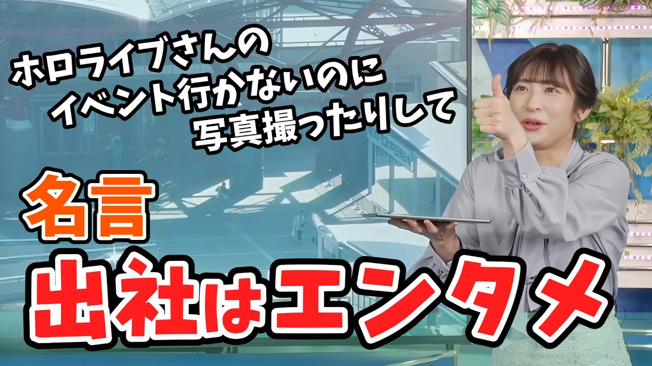 【山岸愛梨】ホロライブさんガチ勢のあいりんから「出社はエンタメ」と名言が飛び出す【ウェザーニュース切り抜き】