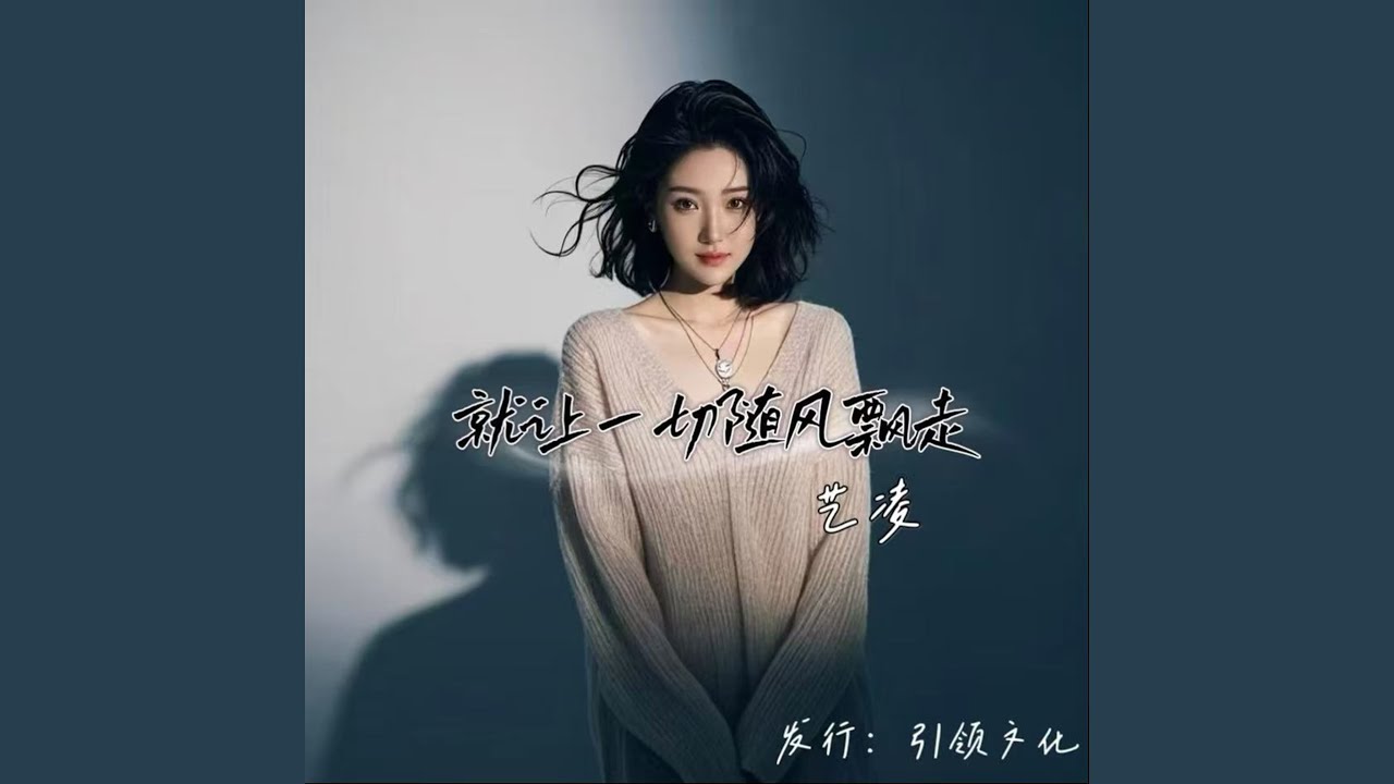 就让一切都随风飘走 (就让爱恨都化为乌有)