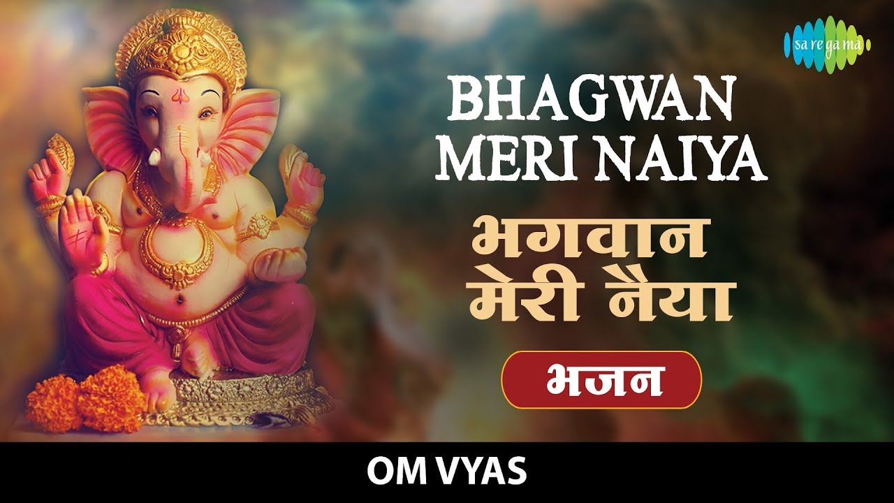 Bhagwan Meri Naiya with lyrics | भगवान मेरी नैय्या | Bhajan | Om Vyas | Archana