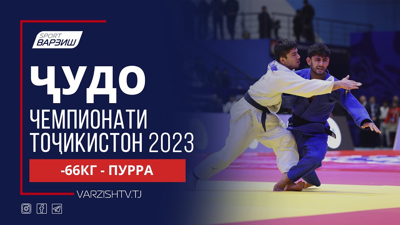 Ҷудо. Чемпионати Тоҷикистон 2023. Вазни -66КГ. Пурра