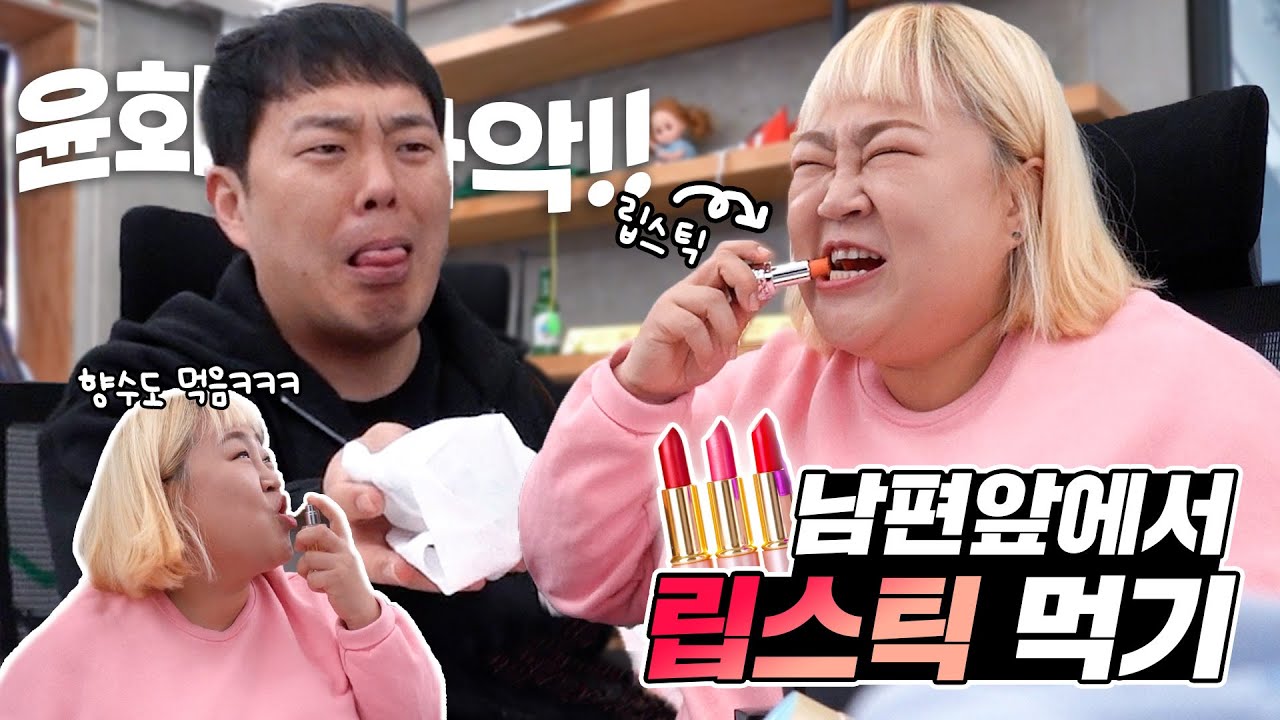 남편 앞에서 립스틱을 먹어봤습니당😆ㅋㅋㅋㅋ민기오빠는 속여야 제맛✌🏻(ft.먹는향수,앰플) [홍윤화 김민기 꽁냥꽁냥]