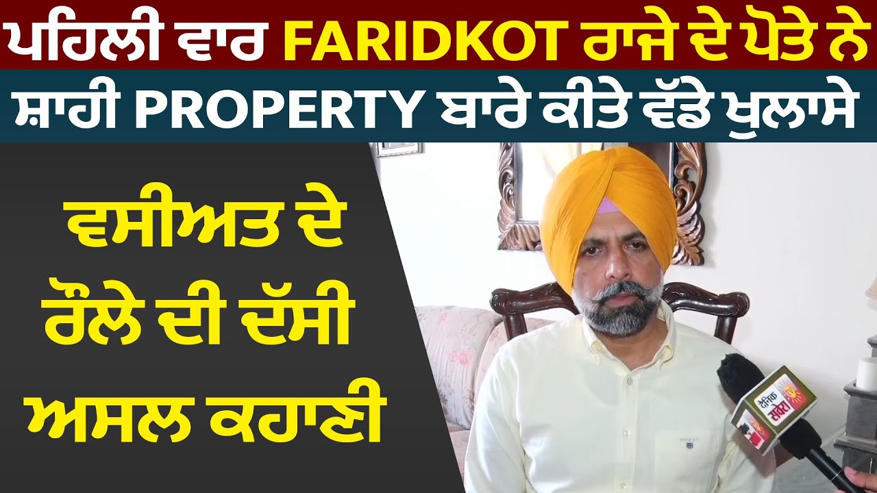 ਪਹਿਲੀ ਵਾਰ Faridkot ਰਾਜੇ ਦੇ ਪੋਤੇ ਨੇ ਸ਼ਾਹੀ Propertyਬਾਰੇ ਕੀਤੇ ਵੱਡੇ ਖੁਲਾਸੇ ਵਸੀਅਤ ਦੇ ਰੌਲੇ ਦੀ ਦਸੀ ਅਸਲ ਕਹਾਣੀ