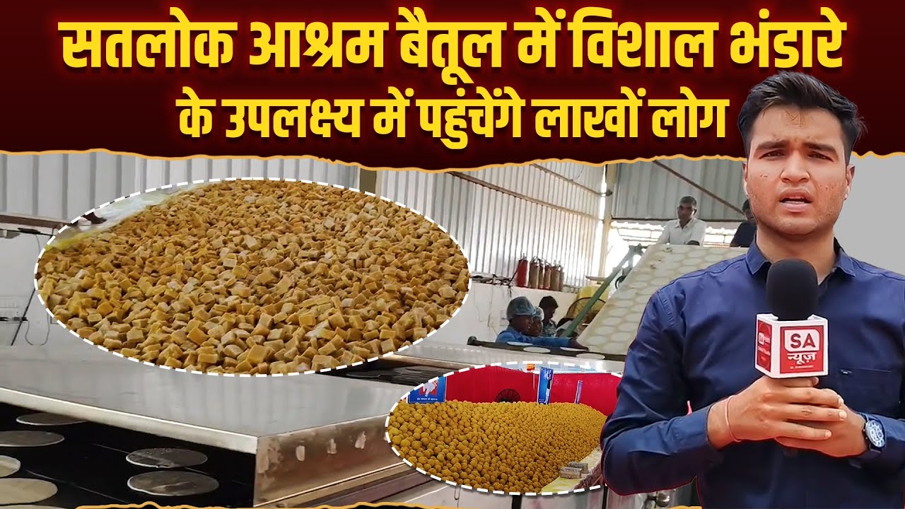 सतलोक आश्रम बैतूल में विशाल भंडारे के उपलक्ष्य में पहुंचेंगे लाखों लोग | SA NEWS