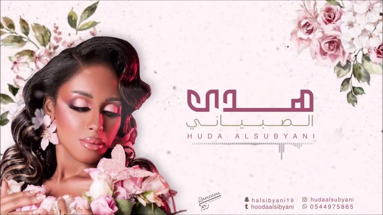 اسمر حلو قابلته - هدى الصبياني - 2024