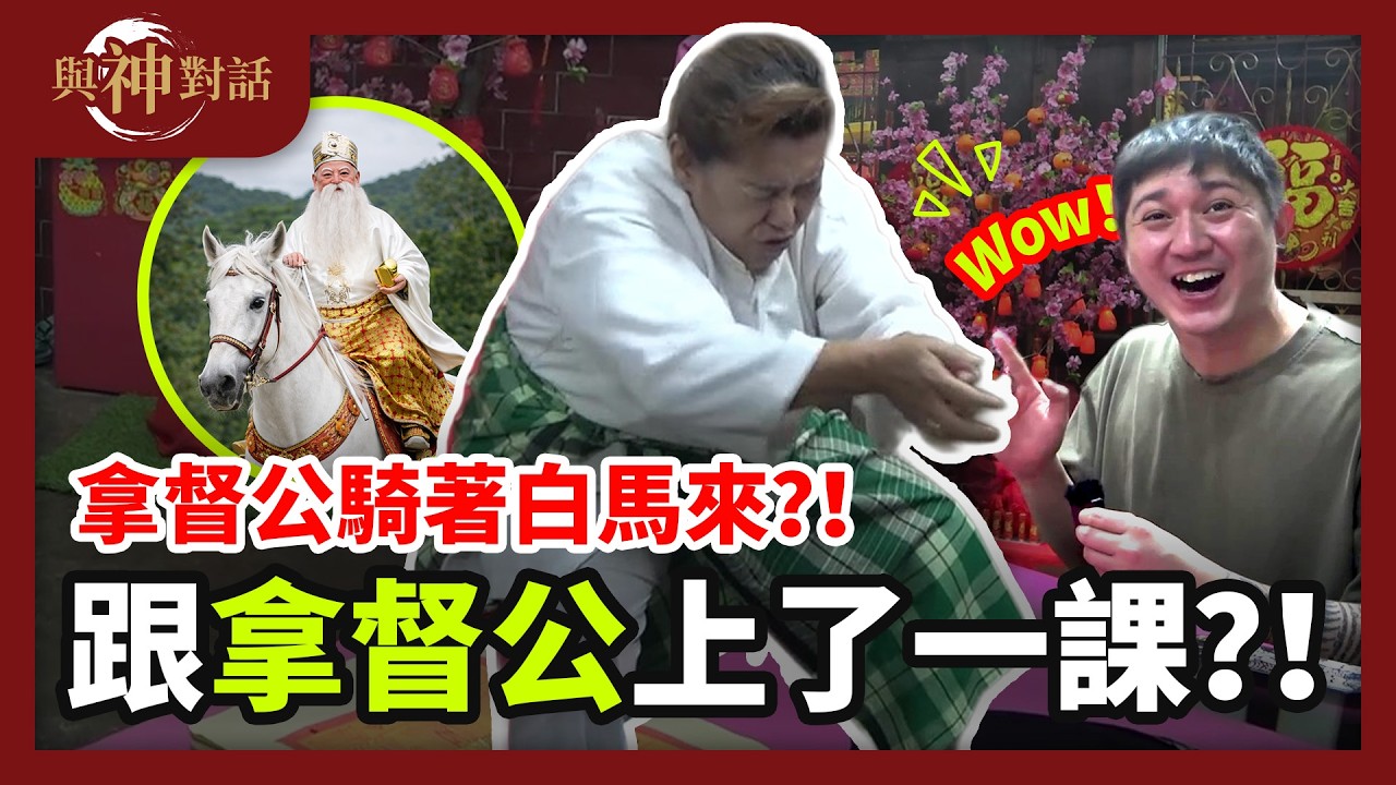 【與神對話：拿督公】神獸會先來？！為什麼每個人來都討四寶？跟鬼討財會怎樣？被拿督公上了一課！