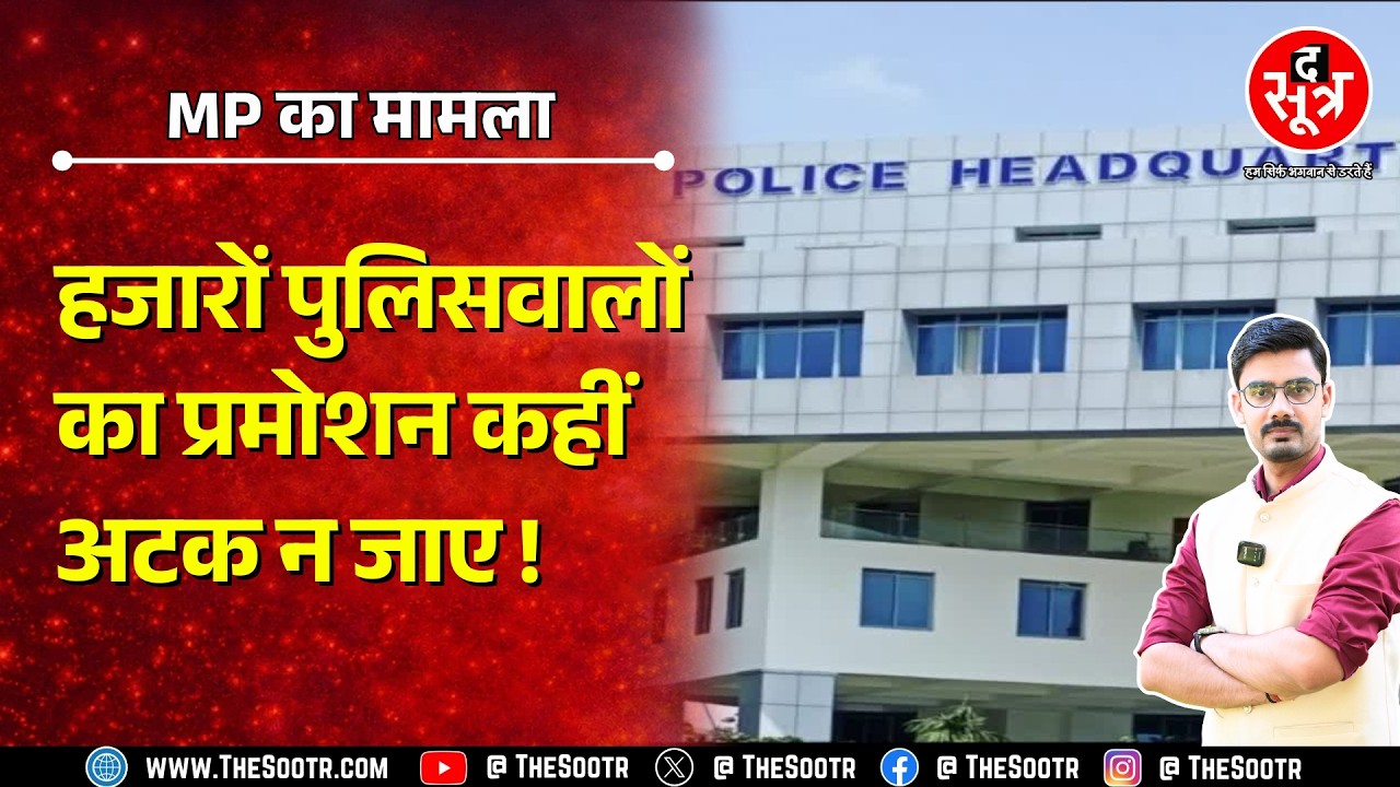 Madhya Pradesh के हजारों पुलिसवालों को सता रहा डर ! क्या Promotion का मिलेगा फल ?
