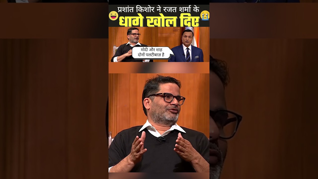 Prashant Kishor🔥Epic Destroys Godi Media & BJP || Godi Media Bejjati 🤣 | #godimedia #godimediainsult