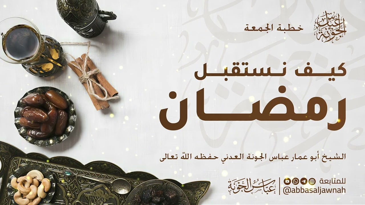 خطبة الجمعة بعنوان: كيف نستقبل رمضان؟ | الشيخ عباس الجونة حفظه الله