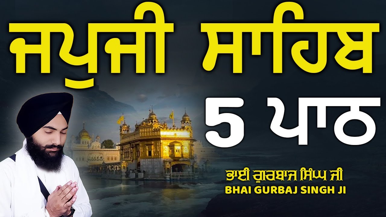 Japji Sahib - ਜਪੁਜੀ ਸਾਹਿਬ | 5 Path | ਜਪੁ ਜੀ ਸਾਹਿਬ | Nitnem | Bhai Gurbaj Singh Ji | Path 2026 #wmk