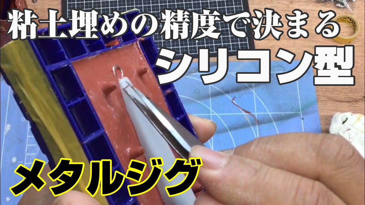【メタルジグ自作#️⃣2】丁寧な粘土埋めで決まる「シリコン型作り」