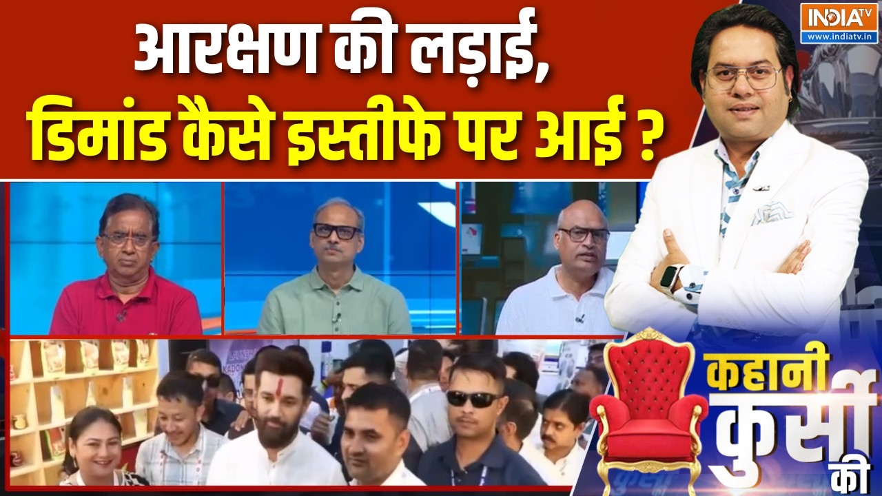 Kahani Kursi Ki Full Episode:आरक्षण की लड़ाई, डिमांड कैसे इस्तीफे पर आई ? NDA | Reservation Reforms