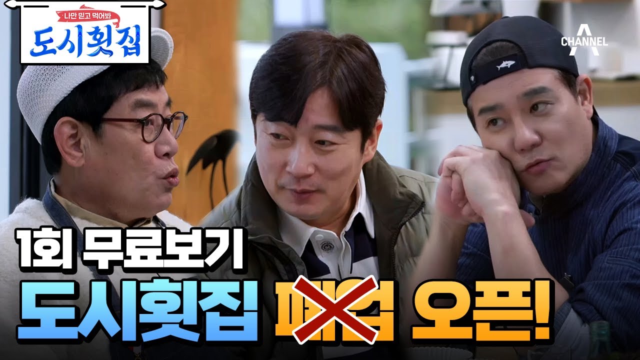 🔴 [#도시횟집] 지금까지 이런 식당은 없었다! 직접 잡은 물고기로 선보이는 ★도시횟집 전격 OPEN★ | 1회 YouTube 최초공개