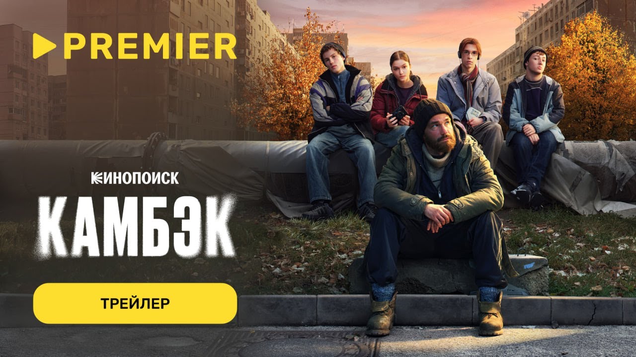 Камбэк | Трейлер | PREMIER