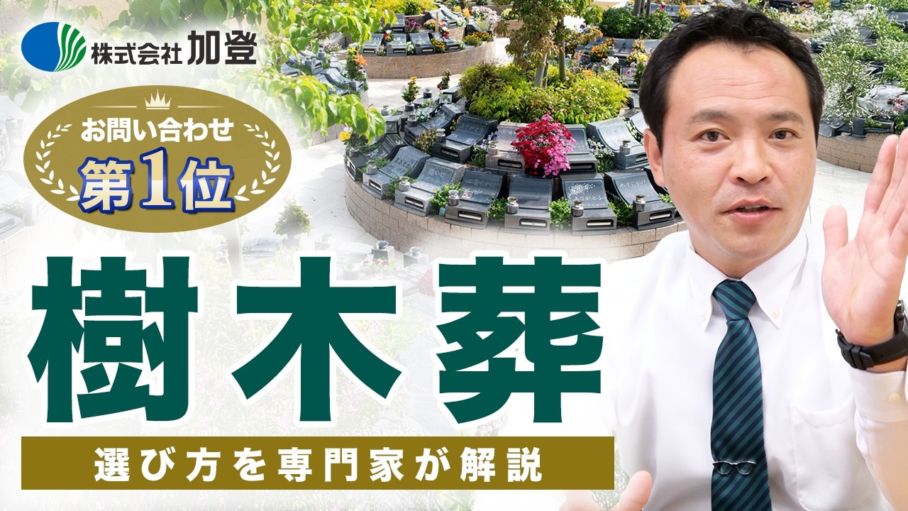 後悔しない「樹木葬」とは？永代供養や樹木葬の種類について解説