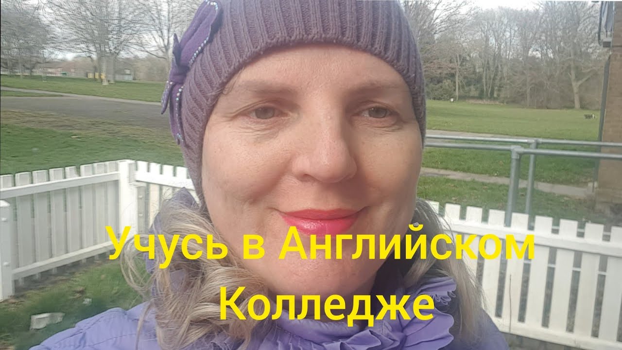 Учусь в Английском колледже. Нравится ли мне? Если ли результаты? Сколько стоит обучение?
