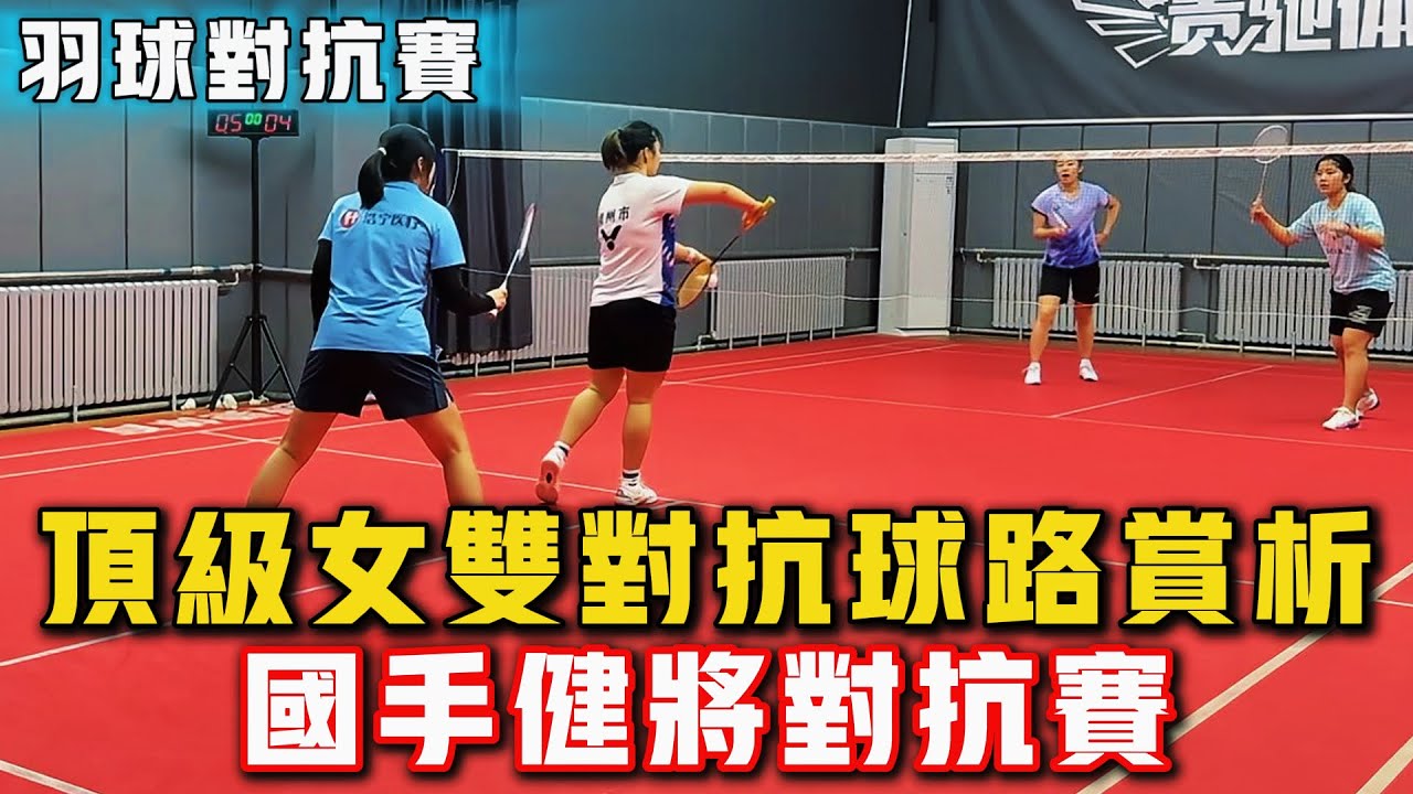 2025.8.11 女雙頂級對抗 | 24分鐘精彩紛呈 | 四大美女爭奇鬥艷，帶來一場精彩的比賽！羽球國手、健將日常對抗賽！#羽球 #羽毛球 #體育 #比賽 #运动 #badminton