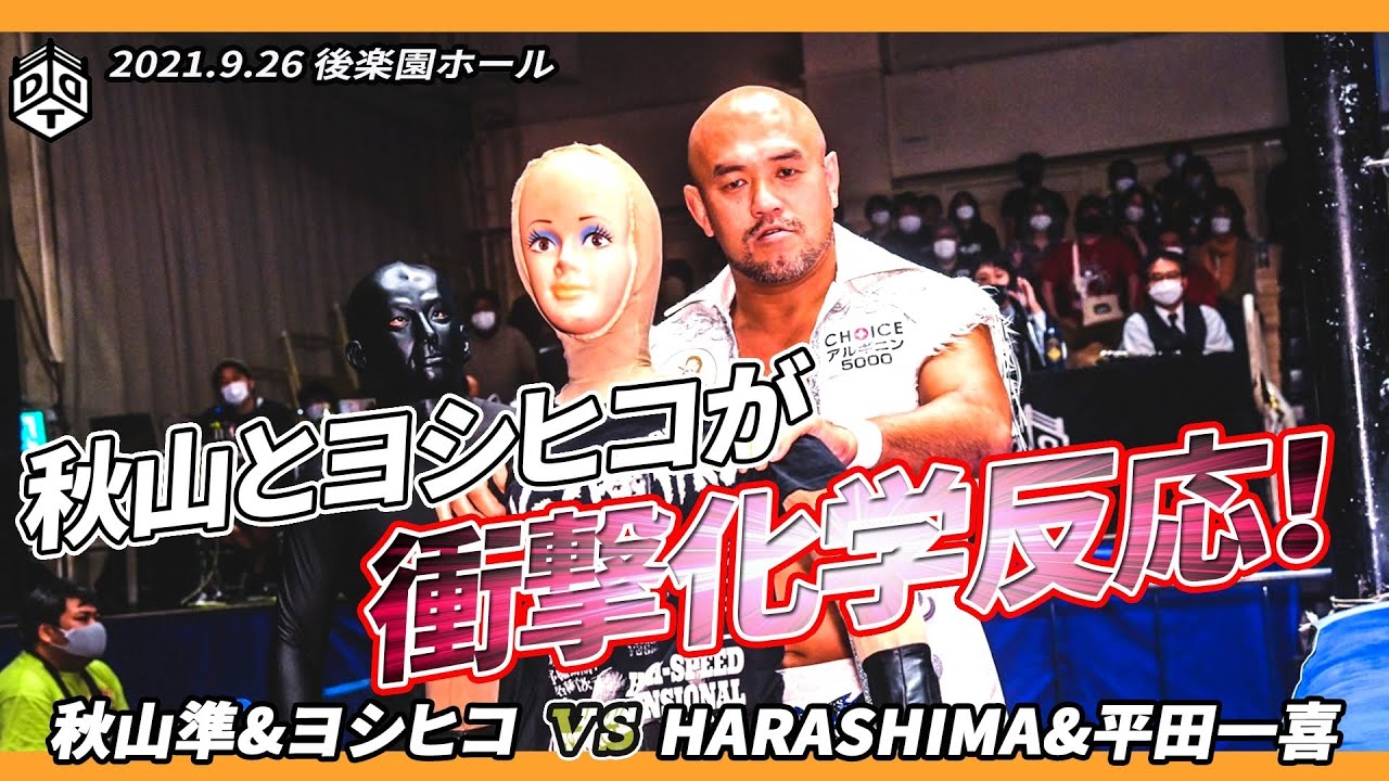 秋山準 & ヨシヒコ vs HARASHIMA & 平田一喜 ／ 2021.9.26  東京・後楽園ホール