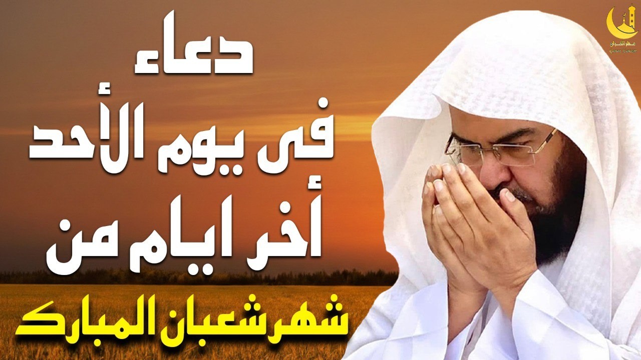 دعاء ليوم الأحد دعاء اخر ايام من شهر شعبان المبارك💚لطلب الرزق والفرج العاجل | عبد الرحمن السديس