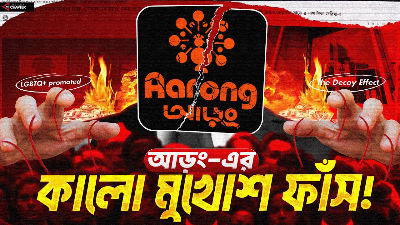 আড়ং কিভাবে গ্রামের নারীদের ঘামে কোটি কোটি টাকার সাম্রাজ্য গড়ে তুলেছে | LGBTQ ও প্রতারণা | Aarong
