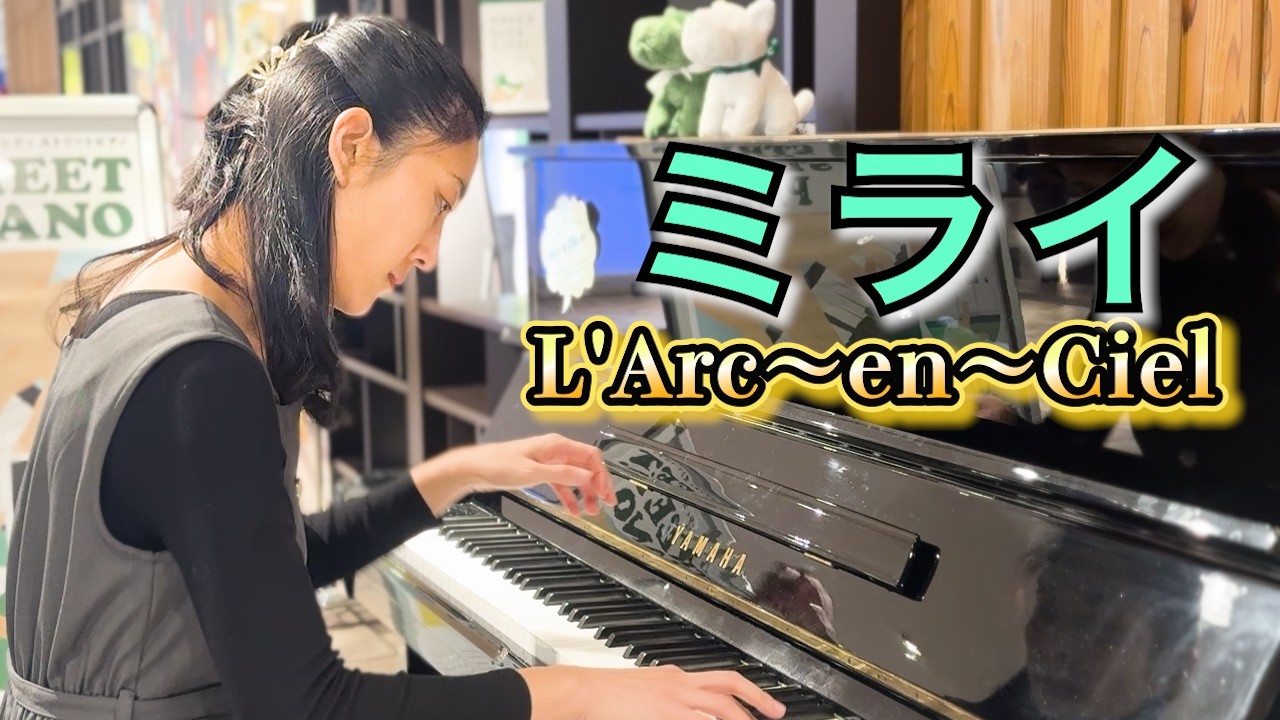ミライ / L'Arc~en~Ciel【ガチファンの耳コピ】Piano Cover at Shibuya Street Piano