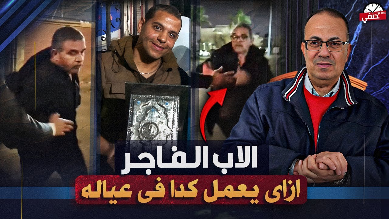 انقذوني من ابويا عايز يــ ـدمـ ـر حياتى انا واختى |فيديو الاب العاق فى ال10 الاواخر من رمضان !!